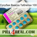 Голубая Виагра Таблетки 100 new07